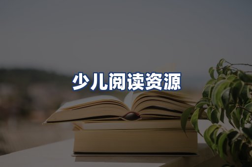 少儿阅读资源
