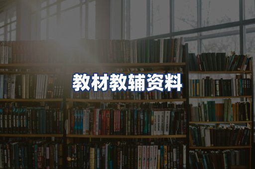 教材教辅资料